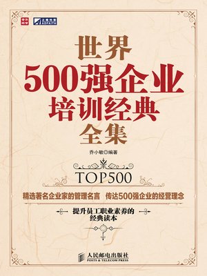 cover image of 世界500强企业培训经典全集